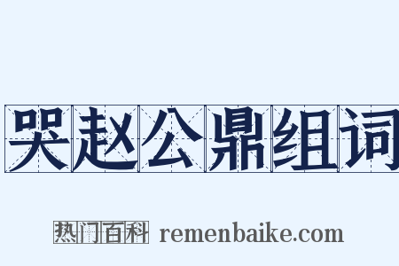 哭赵公鼎组词是什么意思的图片